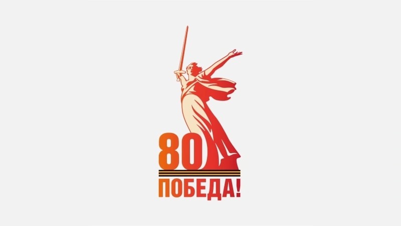 80 лет Победе!